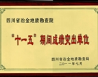 四川省冶金地质勘查院“十一五”期间成绩突出单位