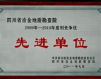 四川省冶金地质勘查院2009-2010年度创先争优先进单位