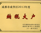 院—成华区2013年纳税大户