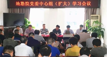地勘院召开党委中心组（扩大）会议