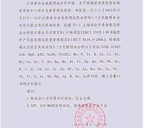 通过（1比5万）地球化学普查土壤和水系沉积物检测资格证明