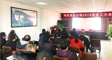 凝心聚力，革故鼎新，地调分院重整行装再出发