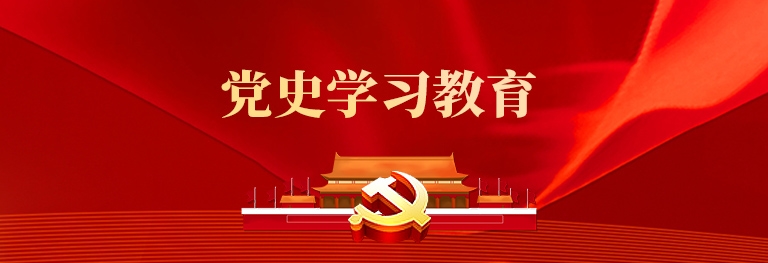 党史学习教育