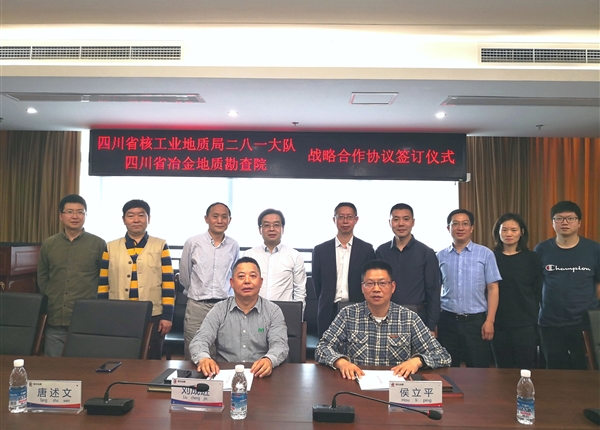 四川省核工业地质局二八一大队与我院签订战略合作协议