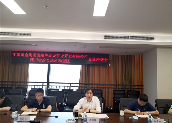 中国黄金集团西藏华泰龙矿业开发有限公司来院交流座谈