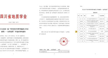 我院李俊俊同志荣获四川省地质学会第三届“四川省青年野外地质工作贡献奖——金罗盘奖”