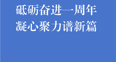 砥砺奋进一周年 凝心聚力谱新篇 | 矿勘集团揭牌成立一周年发展纪实