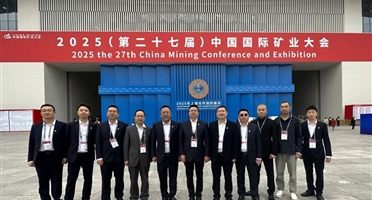 矿勘集团参加2025(第二十七届)中国国际矿业大会