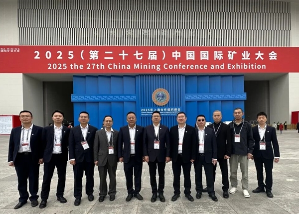 矿勘集团参加2025（第二十七届）中国国际矿业大会