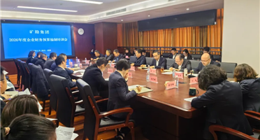 能力提升年 | 矿勘集团召开2026年度财务预算编制培训会议全面部署新一年预算工作