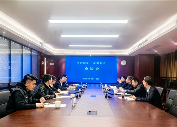 中信国安赴矿勘集团座谈交流