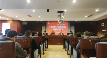 以案为鉴鸣警钟 严守底线筑防线 | 矿勘集团召开违规经商办企业专题警示教育会