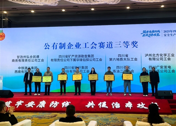 喜报！矿勘集团华锋钻探荣获全省企业工会安全生产拉练活动三等奖