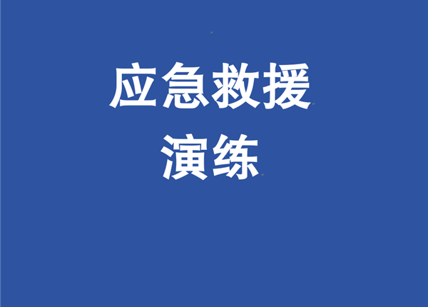 以练筑防 护航勘探 | 矿勘集团某盐湖项目开展落水应急救援演练