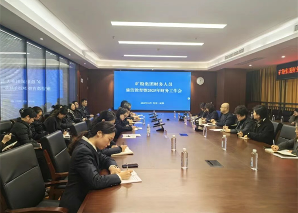 深化业财融合 筑牢廉洁防线 | 矿勘集团召开财务人员廉洁教育暨2025年财务工作会