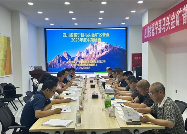 矿勘集团承担的省财政投资项目冕宁县马头金矿区普查通过省自然资源厅2025年度中期检查