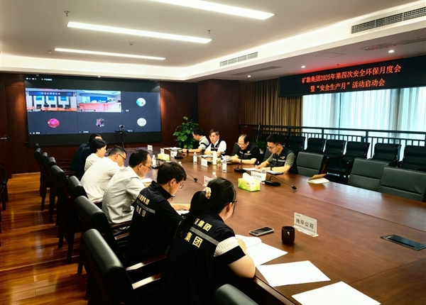 矿勘集团召开第四次安全环保月度会暨“安全生产月”活动启动会