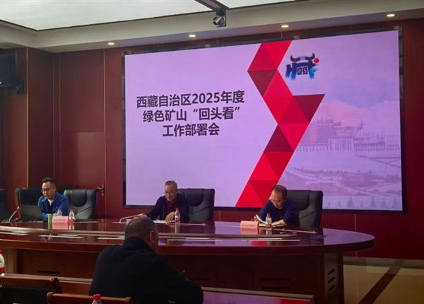 矿勘集团地调公司受邀参加西藏自治区2025年度绿色矿山“回头看”专题工作部署会