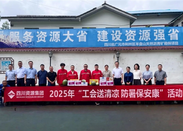 四川资源集团领导调研矿勘集团承担的广元沥青矿项目开展送清凉慰问活动