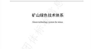 矿勘集团华锋钻探深度参编《矿山绿色技术体系》团体标准正式发布
