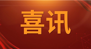 喜讯！矿勘集团接连中标两大矿产技术服务项目