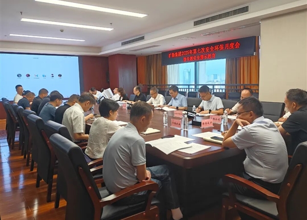 矿勘集团召开2025年第七次安全环保月度会暨专题安全警示教育