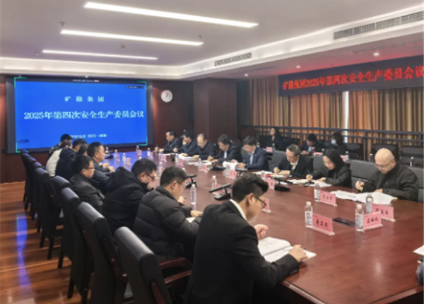 矿勘集团召开2025年第四次安委会会议
