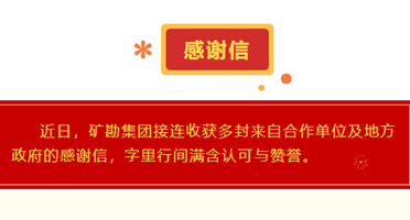 每一份认可都是前行的动力|矿勘集团连续收获多封感谢信 见证国企担当