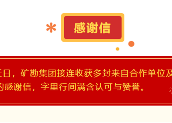 每一份认可都是前行的动力｜矿勘集团连续收获多封感谢信 见证国企担当