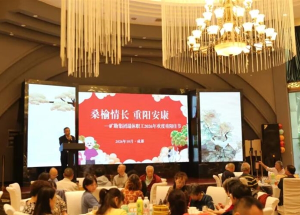 桑榆情长 重阳安康 | 矿勘集团组织退休职工欢度重阳佳节