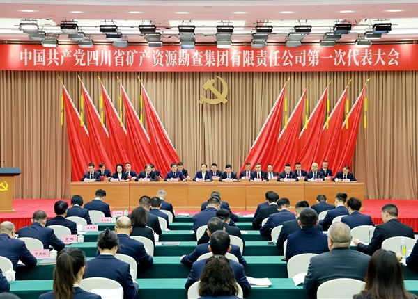 中国共产党四川省矿产资源勘查集团有限责任公司第一次代表大会在蓉召开