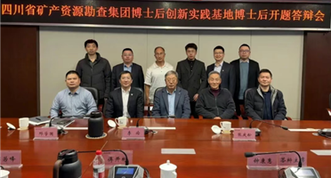 矿勘集团博士后创新实践基地首位博士后进站开题答辩会顺利召开