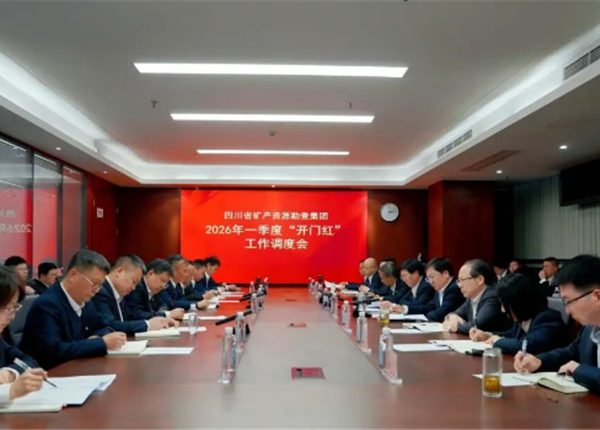 矿勘集团召开2026年一季度“开门红”工作调度会