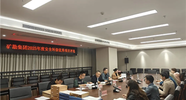 矿勘集团开展2025年度安全环保优秀项目评选工作