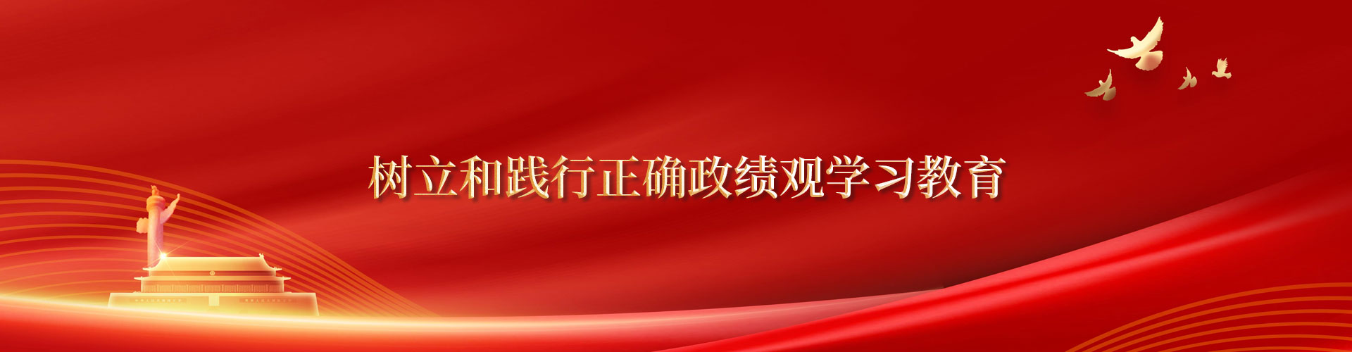树立和践行正确政绩观学习教育