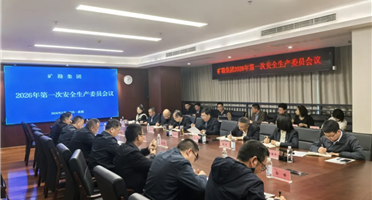 矿勘集团召开2026年第一次安全生产委员会会议
