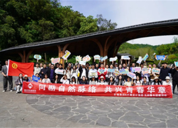 同勘自然脉络，共兴青春华章 | 矿勘集团联合兴蜀设计集团开展青年团建活动