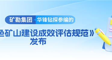 矿勘集团华锋钻探参编的《绿色矿山建设成效评估规范》发布