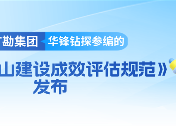 矿勘集团华锋钻探参编的《绿色矿山建设成效评估规范》发布