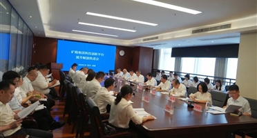 聚力科创平台建设 激活产业发展动能｜矿勘集团召开科技创新平台提升赋能推进会