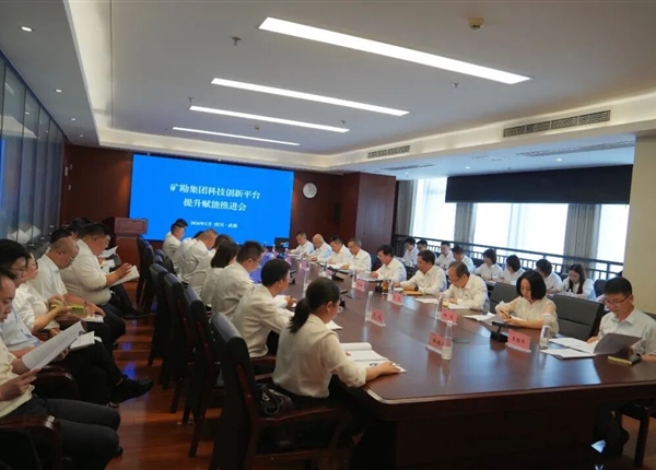 聚力科创平台建设 激活产业发展动能｜矿勘集团召开科技创新平台提升赋能推进会