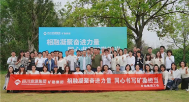 相融凝聚奋进力量 同心书写矿勘担当 | 矿勘集团开展工会活动