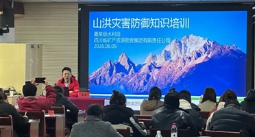 预字当头，防在雨前——矿勘集团地环公司受邀开展山洪灾害防御知识培训