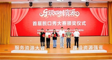 喜报！矿勘集团在四川资源集团首届脱口秀大赛中获奖