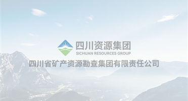 深化战略合作 共谋资源新篇——矿勘集团赴湖南白银交流座谈