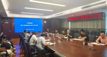 矿勘集团召开资产清理处置专班工作会议