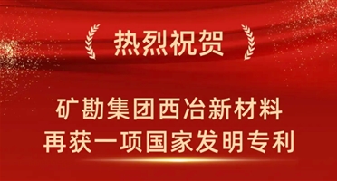 喜报丨矿勘集团西冶新材料再获一项国家发明专利