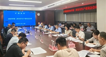 矿勘集团召开2026年度第二次安全生产委员会会议