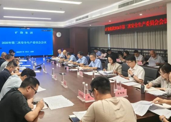 矿勘集团召开2026年度第二次安全生产委员会会议