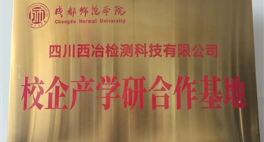 矿勘集团西冶检测与成都师范学院签署产学研合作协议